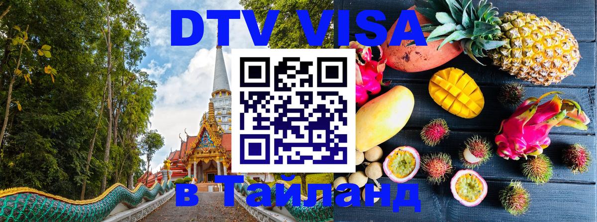 ДТВ виза в Таиланд Тула 