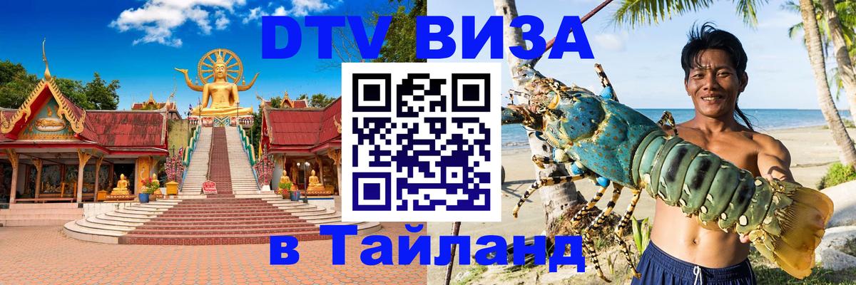 Стоимость и условия DTV визы — оформление в Таиланд под ключ - 19.11.2025 